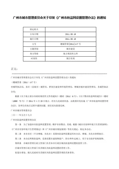 广州市城市管理委员会关于印发《广州市防盗网设置管理办法》的通知-穗城管委[2011]147号