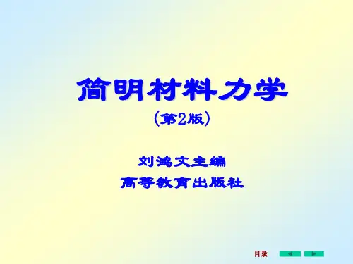 简明材料力学全套精品课件