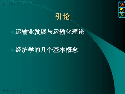 运输经济学复习