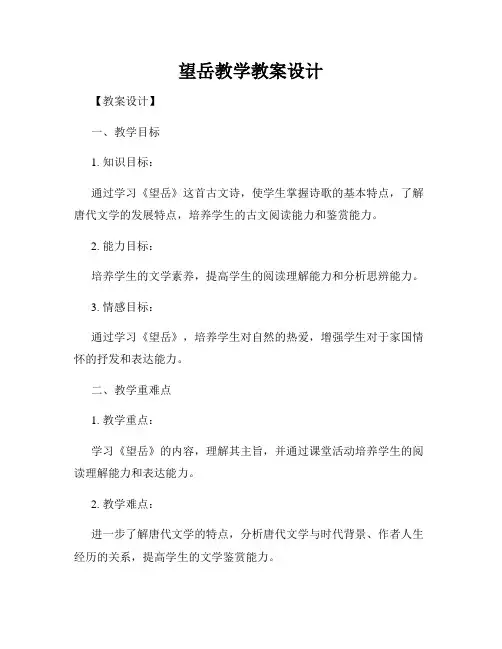 望岳教学教案设计