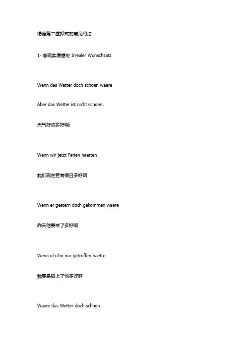 德语第二虚拟式的常见用法