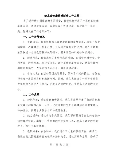 幼儿园健康教研活动工作总结