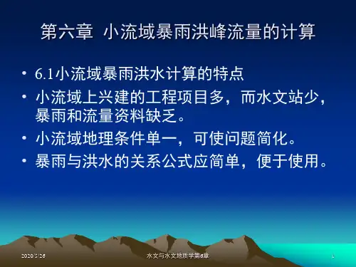 水文学第6章  小流域暴雨洪峰