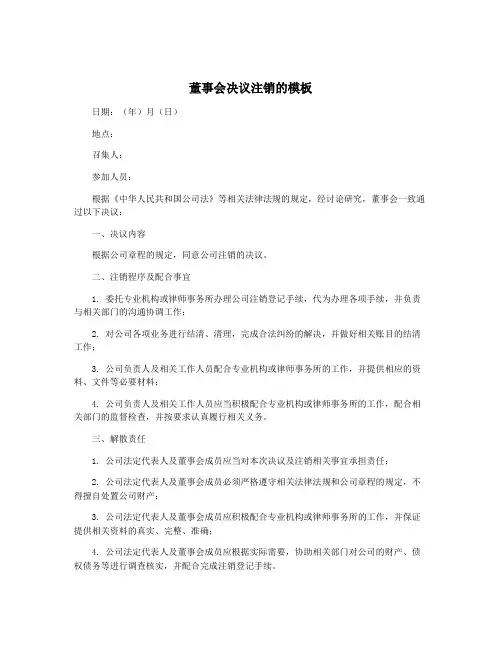 董事会决议注销的模板