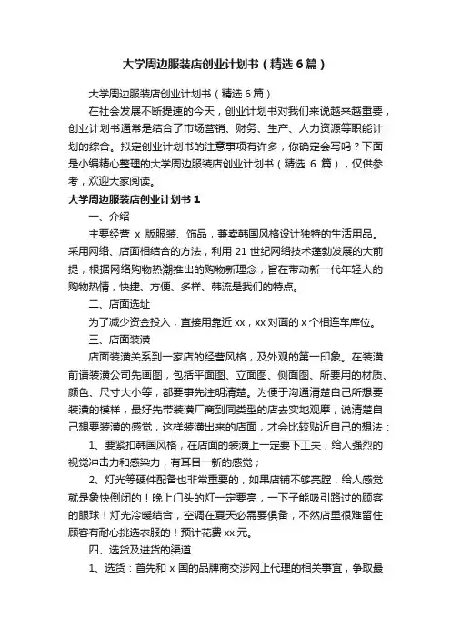 大学周边服装店创业计划书（精选6篇）