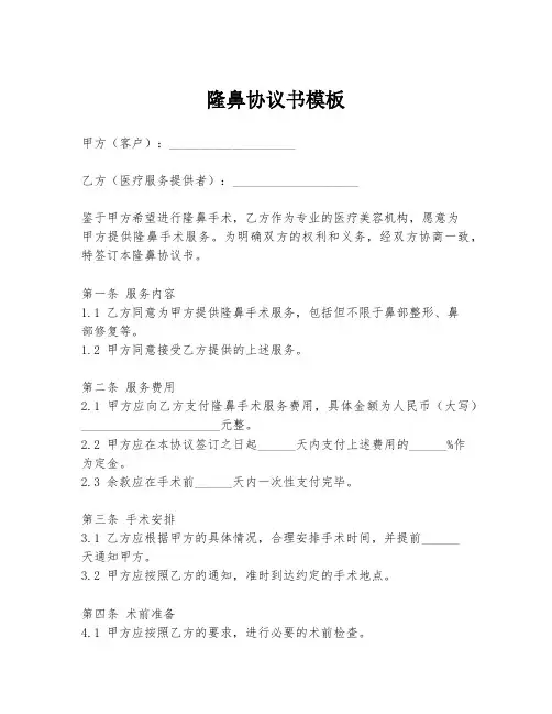 隆鼻协议书模板