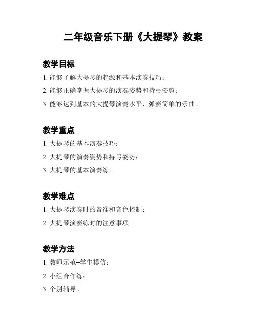 二年级音乐下册《大提琴》教案