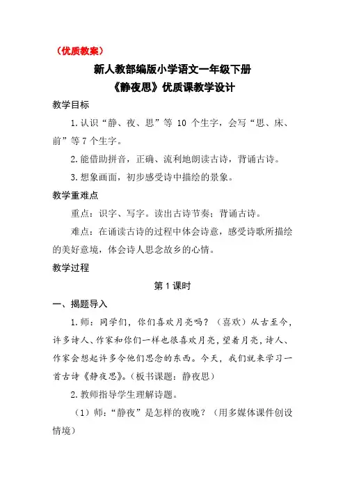 (优质教案)新人教部编版小学语文一年级下册《静夜思》优质课教学设计