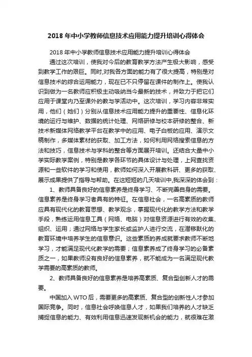 2018年中小学教师信息技术应用能力提升培训心得体会