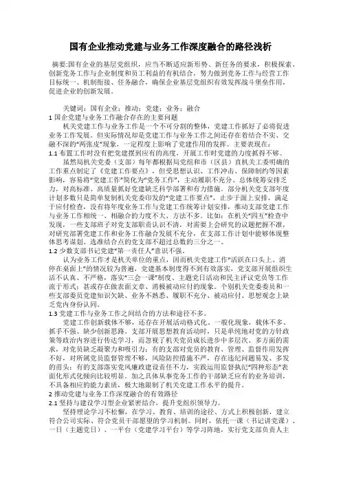 国有企业推动党建与业务工作深度融合的路径浅析