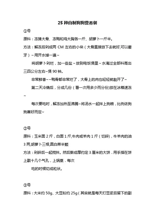25种自制狗狗营养餐