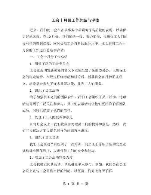 工会十月份工作总结与评估