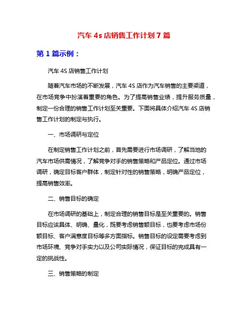 汽车4s店销售工作计划7篇