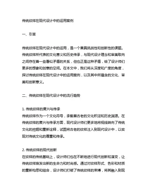 传统纹样在现代设计中的运用案例