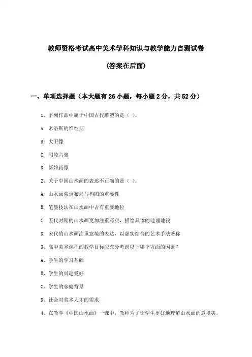 教师资格考试高中美术学科知识与教学能力试卷与参考答案
