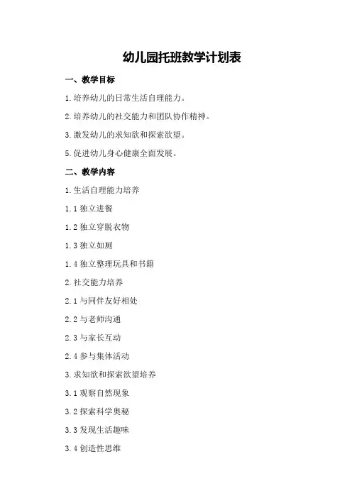 幼儿园托班教学计划表