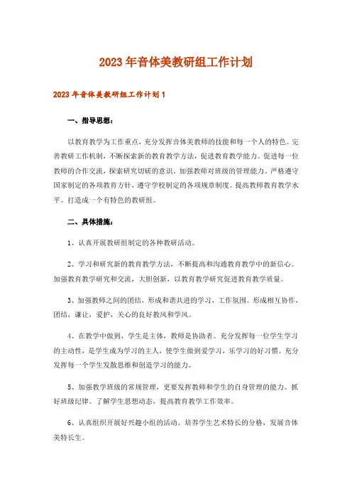 2023年音体美教研组工作计划_11