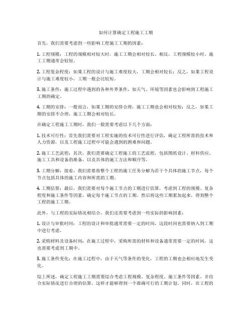 如何计算确定工程施工工期