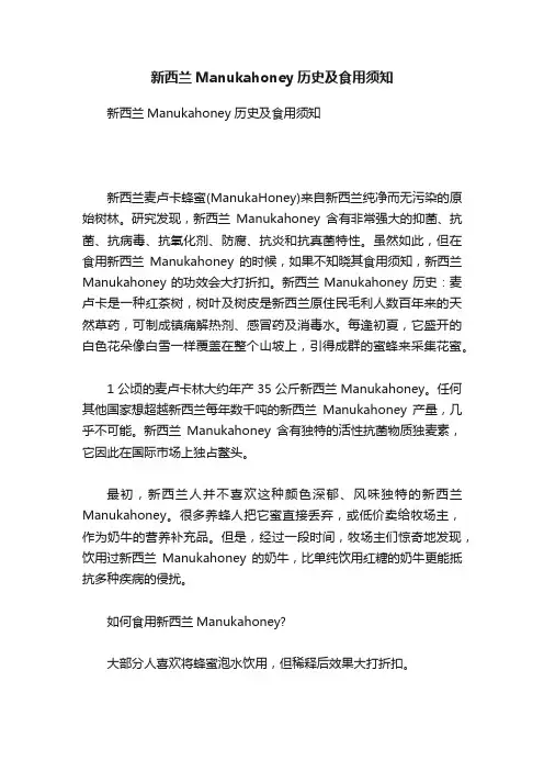 新西兰Manukahoney历史及食用须知