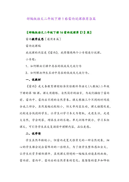 2024年部编版语文二年级下册16雷雨说课推荐3篇