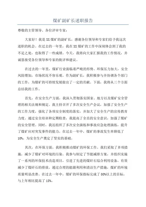 煤矿副矿长述职报告