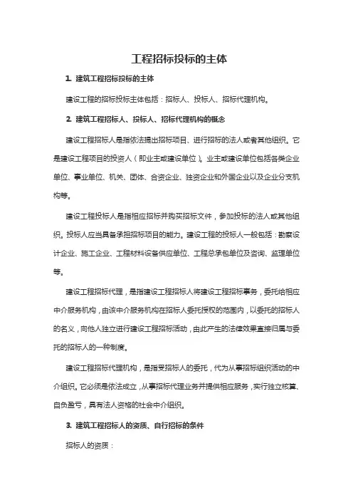 工程招标投标的主体