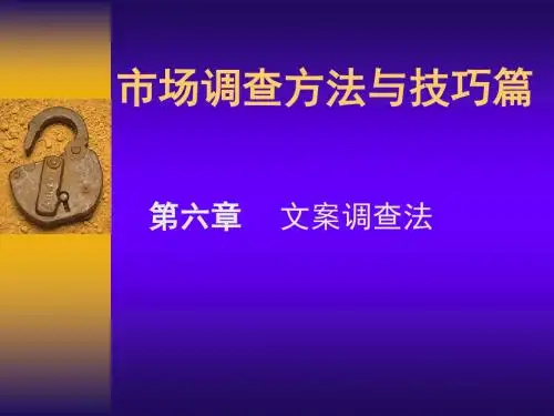 第六章 文案调查法