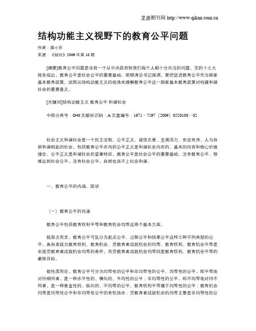 结构功能主义视野下的教育公平问题