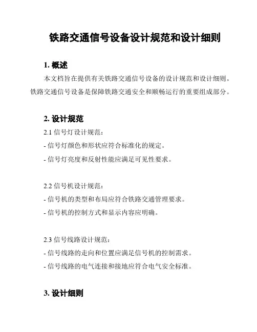铁路交通信号设备设计规范和设计细则