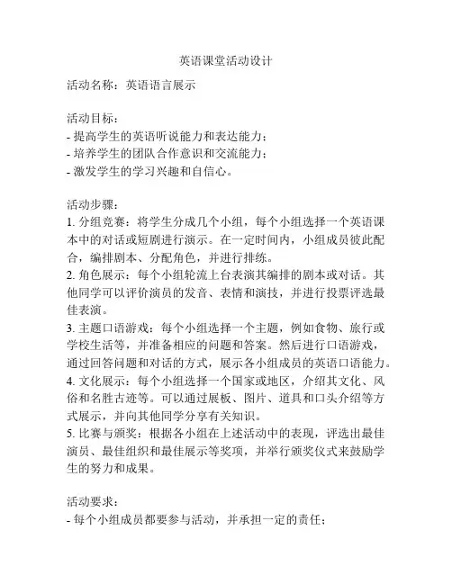 英语课堂活动设计