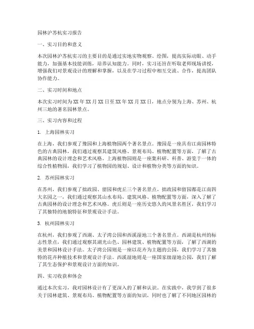 园林沪苏杭实习报告