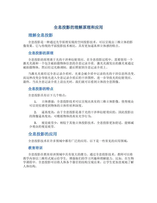 全息投影的理解原理和应用