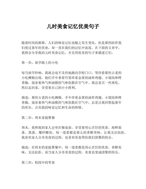 儿时美食记忆优美句子