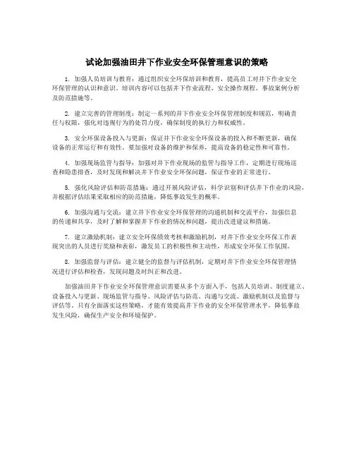 试论加强油田井下作业安全环保管理意识的策略