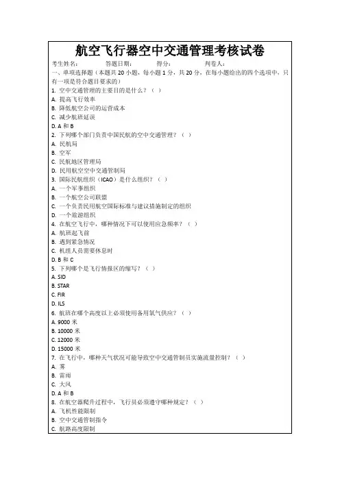 航空飞行器空中交通管理考核试卷