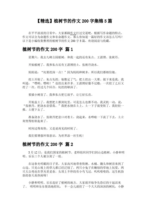 【精选】植树节的作文200字集锦5篇