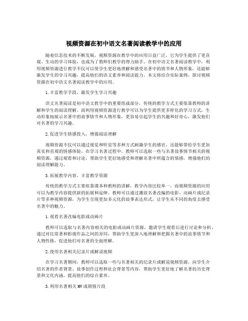 视频资源在初中语文名著阅读教学中的应用