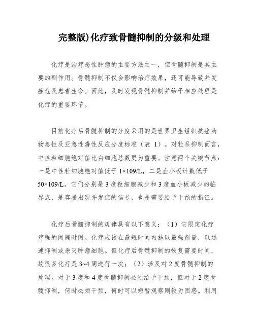 完整版)化疗致骨髓抑制的分级和处理