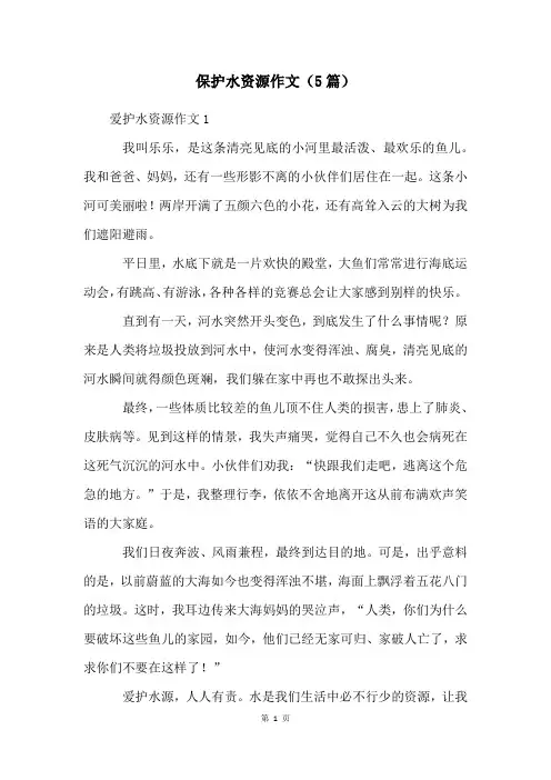 保护水资源作文(5篇)
