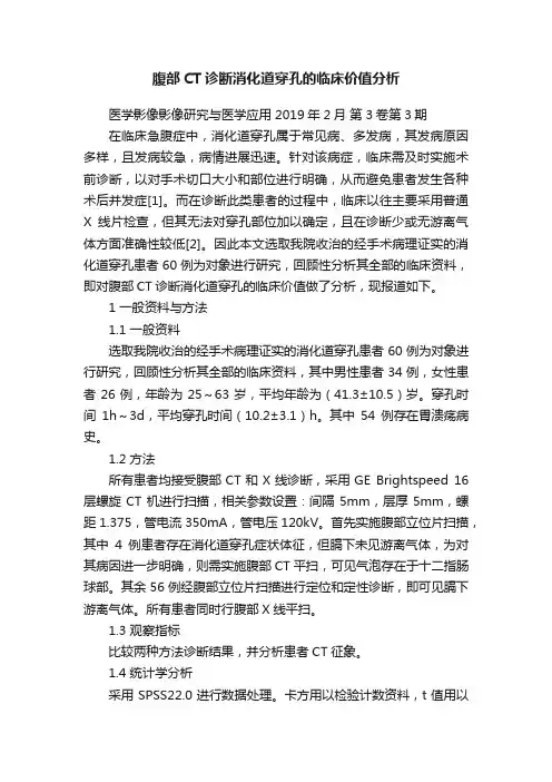 腹部CT诊断消化道穿孔的临床价值分析