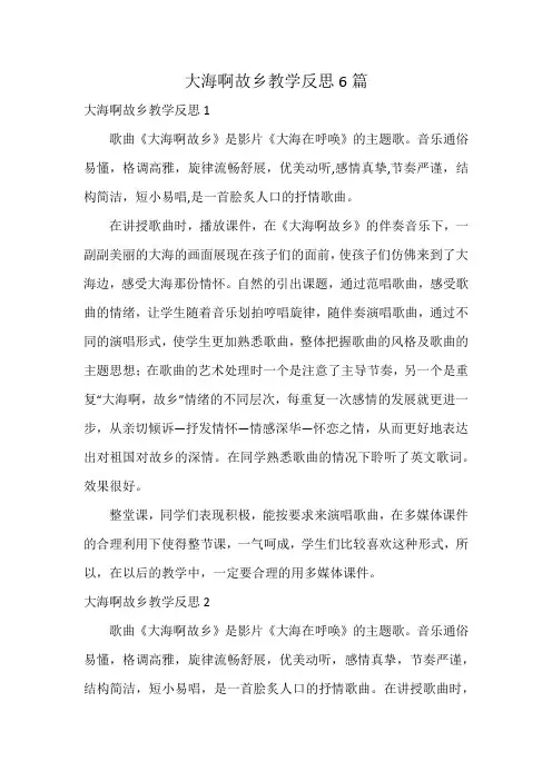大海啊故乡教学反思6篇