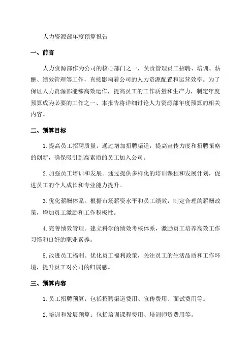 度人力资源部年度预算报告文库