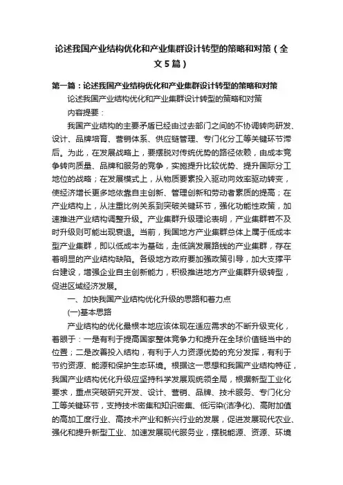 论述我国产业结构优化和产业集群设计转型的策略和对策（全文5篇）