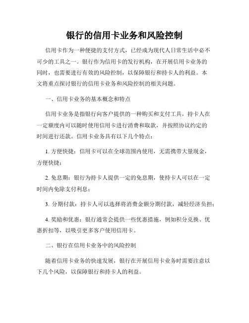 银行的信用卡业务和风险控制