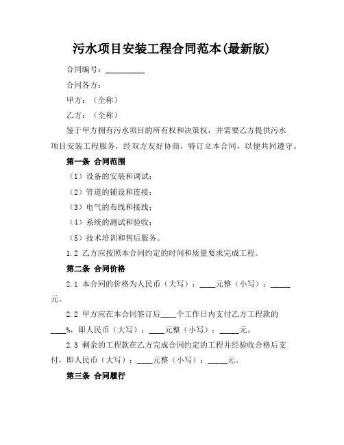 污水项目安装工程合同范本(最新版)