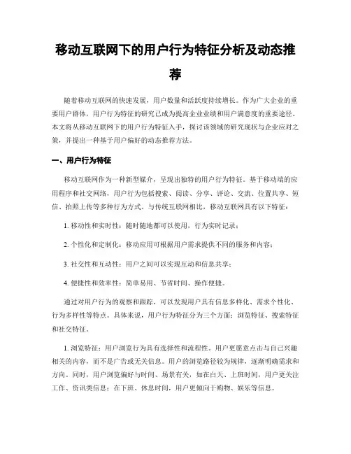 移动互联网下的用户行为特征分析及动态推荐