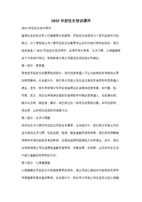 2022孕前优生培训课件