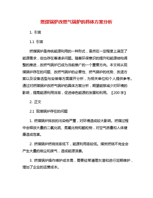 燃煤锅炉改燃气锅炉的具体方案分析