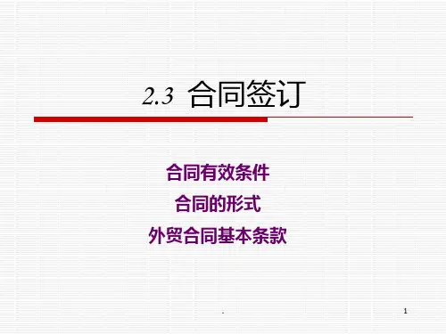 合同签订PPT课件