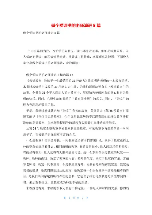 做个爱读书的老师演讲5篇